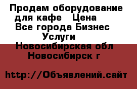 Продам оборудование для кафе › Цена ­ 5 - Все города Бизнес » Услуги   . Новосибирская обл.,Новосибирск г.